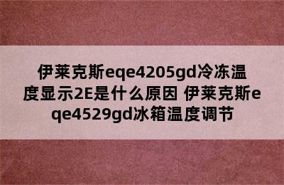 伊莱克斯eqe4205gd冷冻温度显示2E是什么原因 伊莱克斯eqe4529gd冰箱温度调节